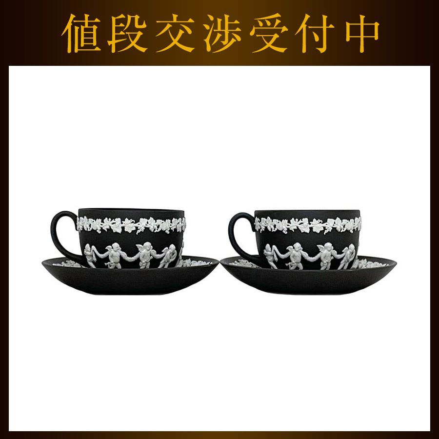 ウエッジウッドブラックジャスパーカップ&ソーサー2客セット
