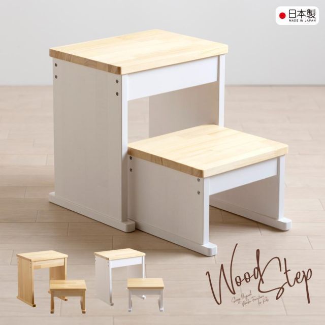 ウッドステップ スリム ハイローセット ステップ 踏み台 子供 キッズステップ キッズチェア スツール モンテッソーリ 石崎家具