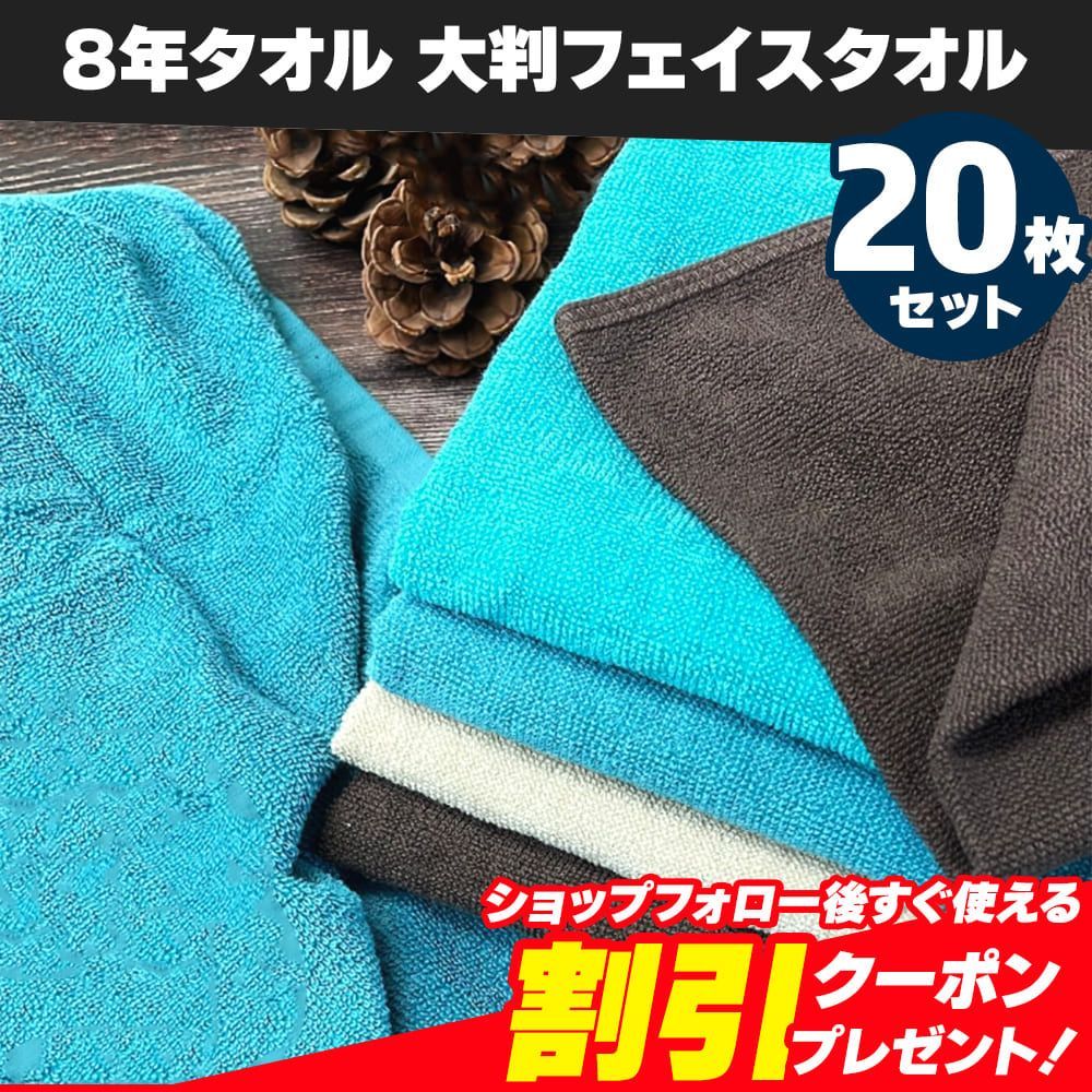 【新品】8年タオル 大判フェイスタオル 20枚セット（濃色系）まとめ売り 約40×100cm 綿100% 薄手 かさばらない 速乾 軽量 ほつれにくく丈夫な縫製