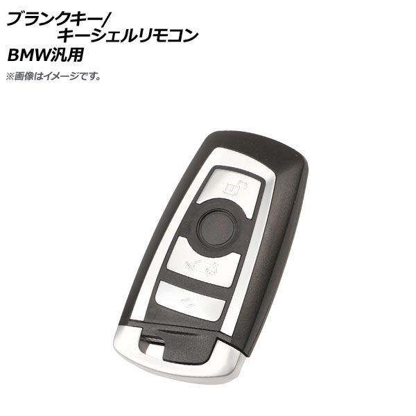 AP ブランクキー/キーシェルリモコン シルバー 4ボタン BMW汎用 AP-AS314-4B-SI