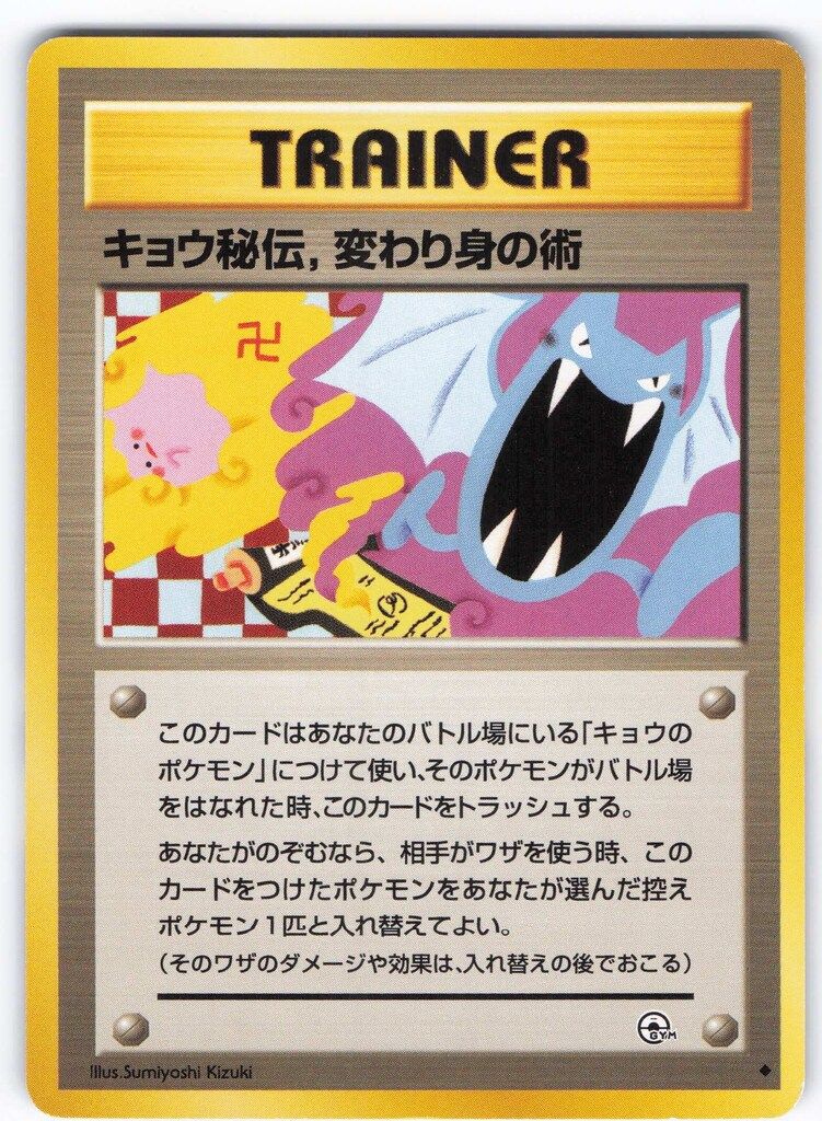 Pokemon 拡張GYM2弾 TRAINER キョウ秘伝 変わり身の術(卍マーク