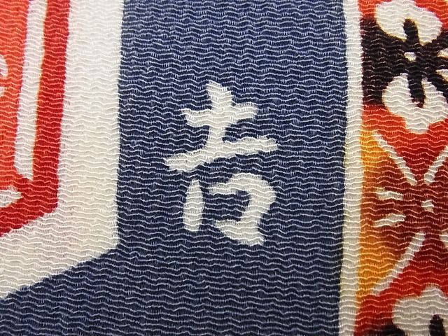 平和屋本店□極上 和染紅型 栗山紅型 栗山吉三郎 振袖 誰が袖草花文 鬼