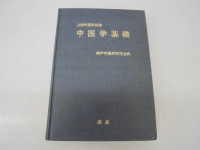 中医学基礎 1979年