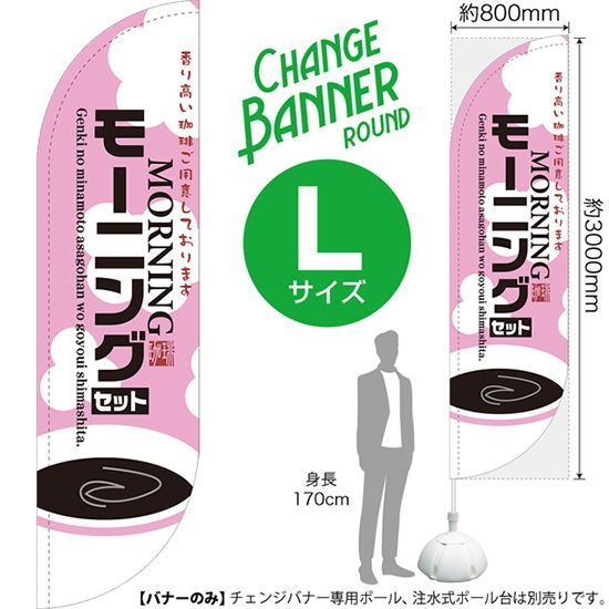チェンジバナーR (ラウンドタイプ) Lサイズ モーニングセット