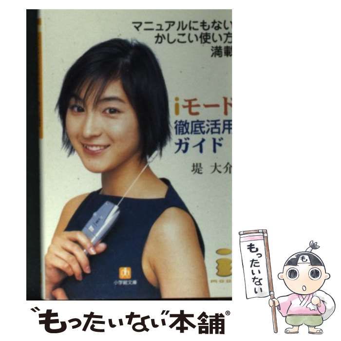 【中古】 ｉモード徹底活用ガイド ｉアプリ対応版/小学館/堤大介 中古】 iモード徹底活用ガイド / 堤 大介 / 小学館 - メルカリ