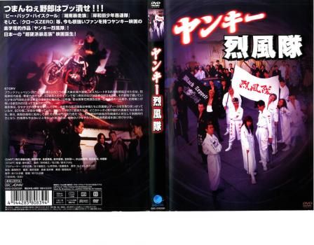 ヤンキー烈風隊【邦画 中古 DVD】レンタル落ち - メルカリ