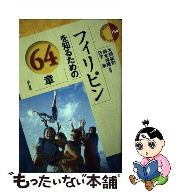 中古】 フィリピンを知るための64章 (エリア・スタディーズ 154