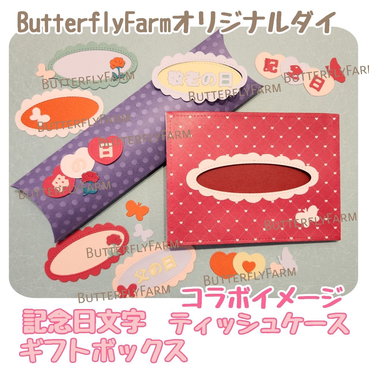 記念日文字】ButterflyFarmオリジナルダイ 文字が作れるダイ