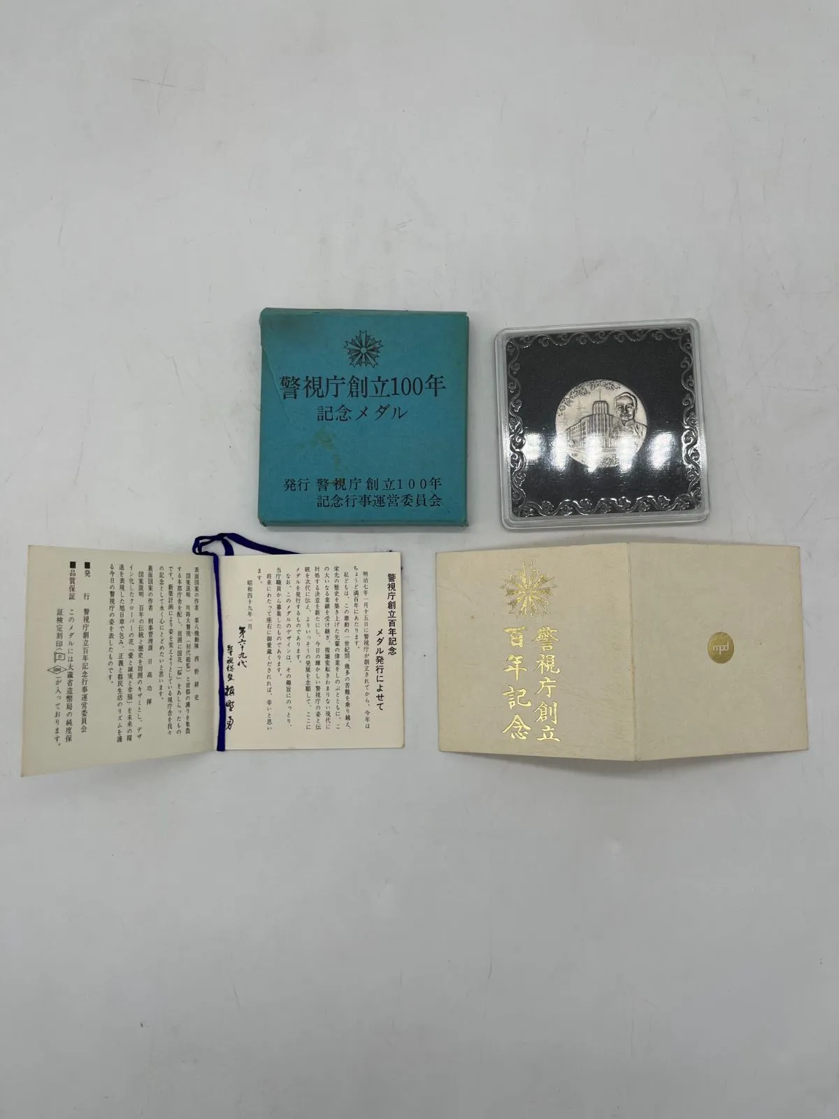 瑞寳雙光章と略綬(箱無し)と警視庁創立100年記念メダル日本春秋書院同人記章他 瑞寳雙光章と略綬(箱無し)と警視庁創立100年記念メダル