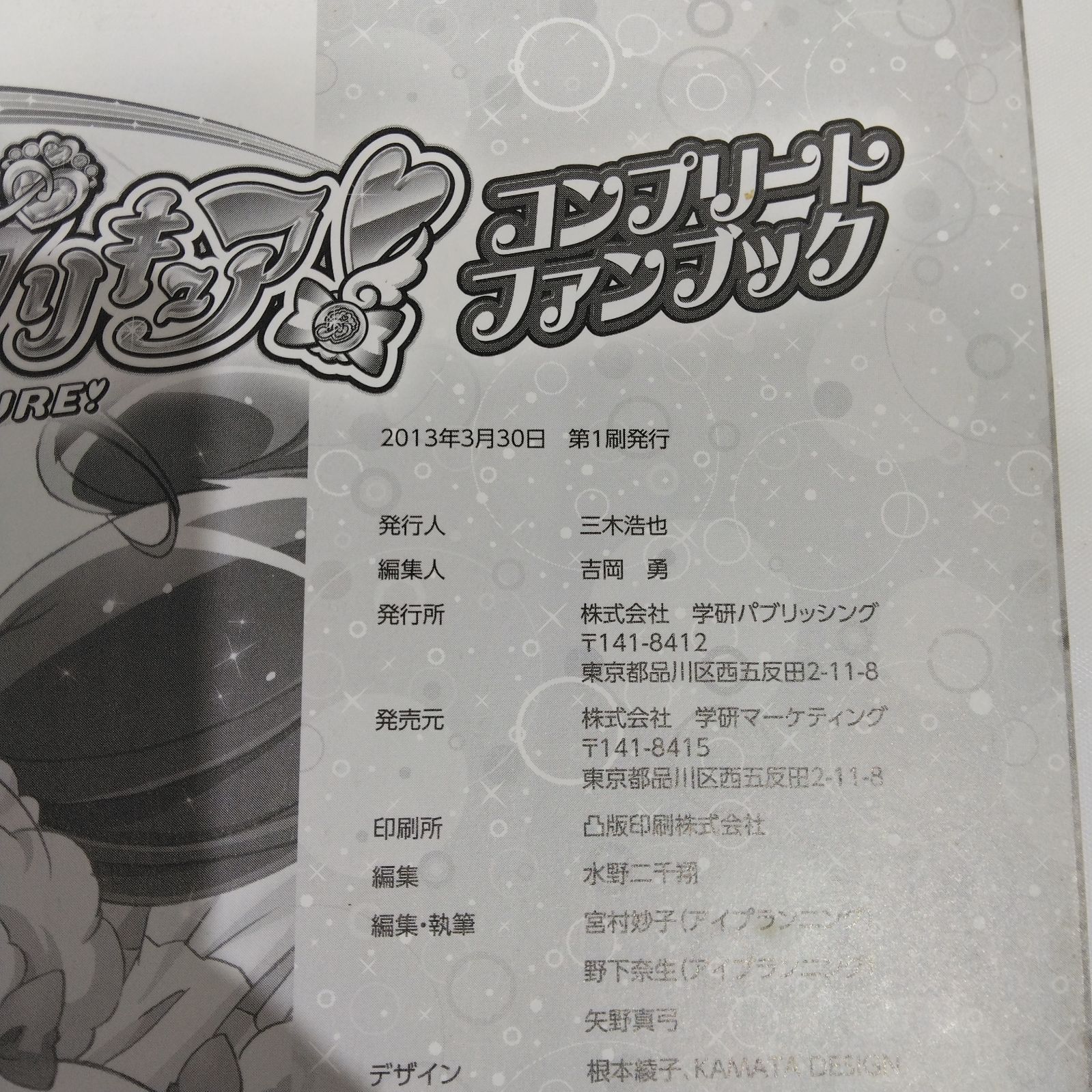 スマイルプリキュア！ コンプリートファンブック Gakken ムック本 絶版