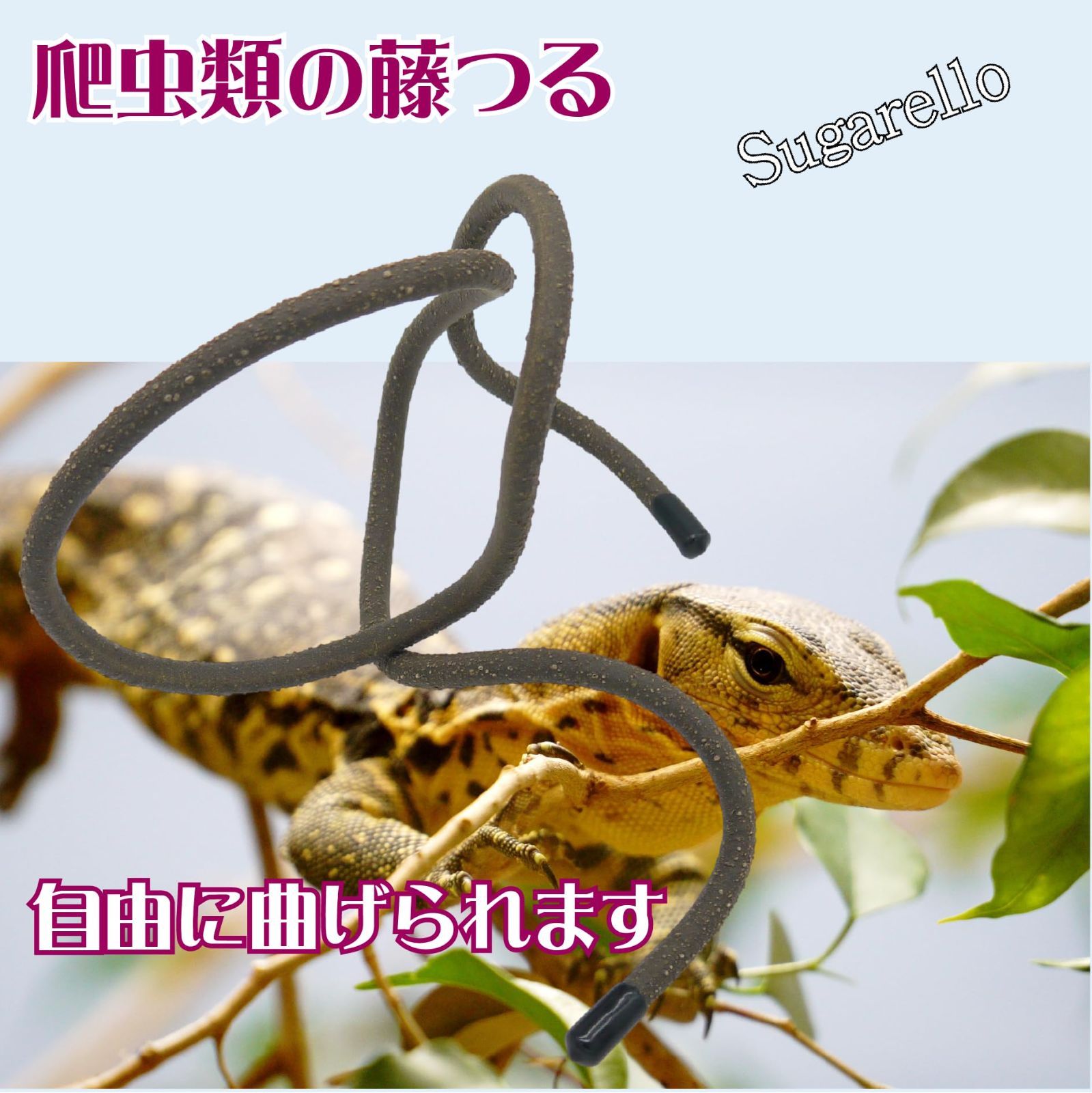 人気商品】カメ ヤモリ 吸盤付き カエル ヘビ トカゲ 自然 柔軟性 隠れ家 人工植物 木のつる 人工爬虫類つる 木登り用枝 登り木 人工藤 藤つる  飼育ケースアクセサリー 人工ジャングル 爬虫類 Sugarello - メルカリ