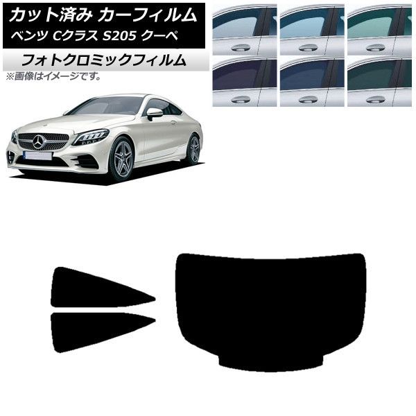 カーフィルム メルセデス・ベンツ Cクラス C205 クーペ 2014年～2021年 リアセット(1枚型) フォトクロミック 選べる3フィルムカラー AP-WFPM0243-RDR1