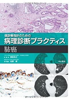  癌診療指針のための病理診断プラクティス 肺癌