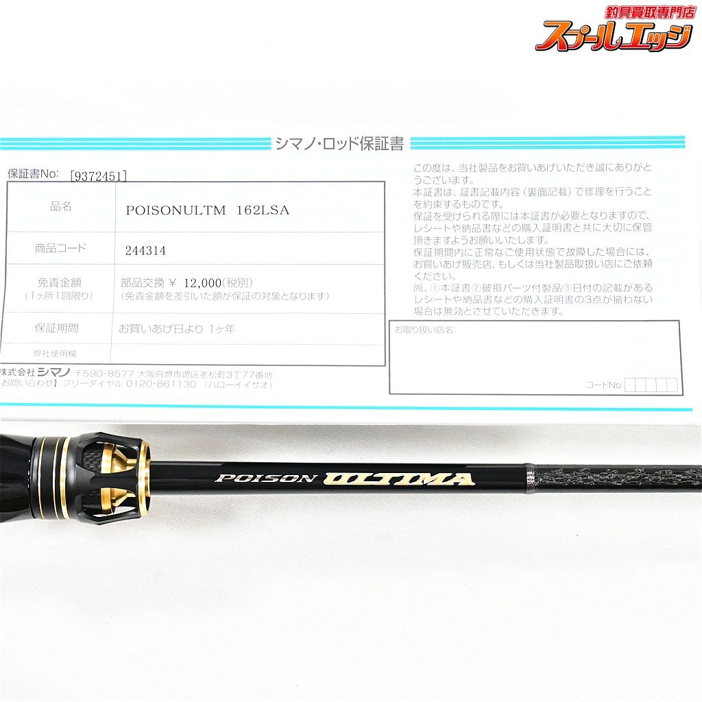 シマノ ポイズンアルティマ162L-S ポイズンアルティマ[POISON ULTIMA