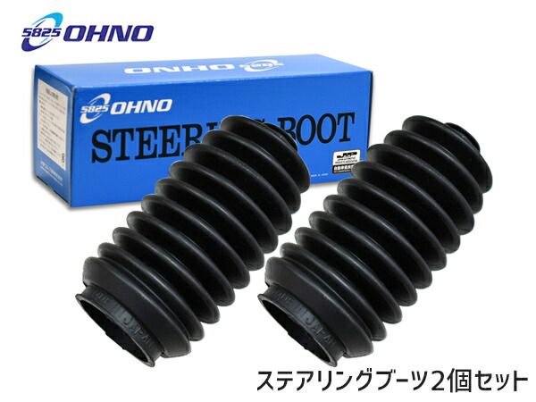 ハイゼット S201P S211P ステアリングラックブーツ 左右セット 大野ゴム 国産 RP-2112 ステアリングブーツ ラックブーツ OHNO