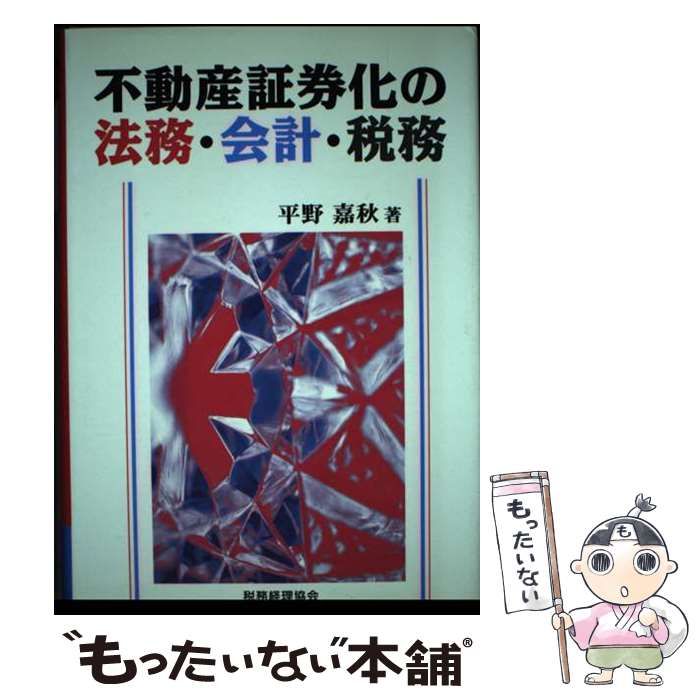 不動産証券化の法務・会計・税務/税務経理協会/平野嘉秋（単行本） 不動産証券化の法務・会計・税務 | 平野 嘉秋 |本 | 通販 | Amazon