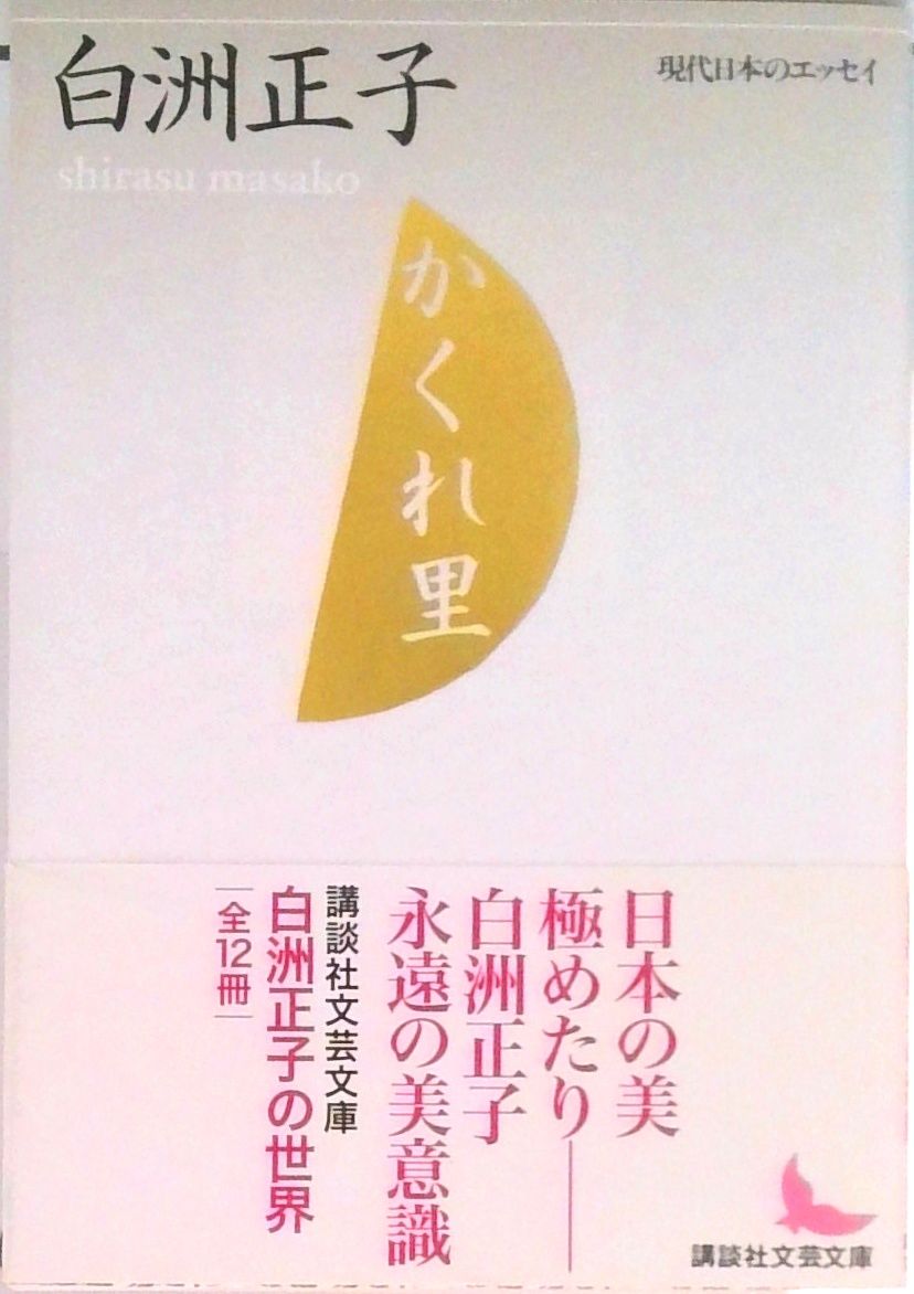 かくれ里/講談社/白洲正子（文庫） - メルカリ