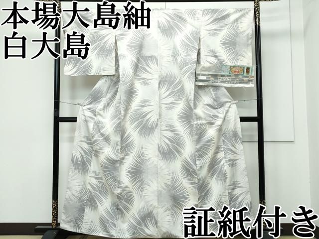 平和屋本店□極上 本場大島紬 白大島 9マルキ びろうの影 証紙付き  