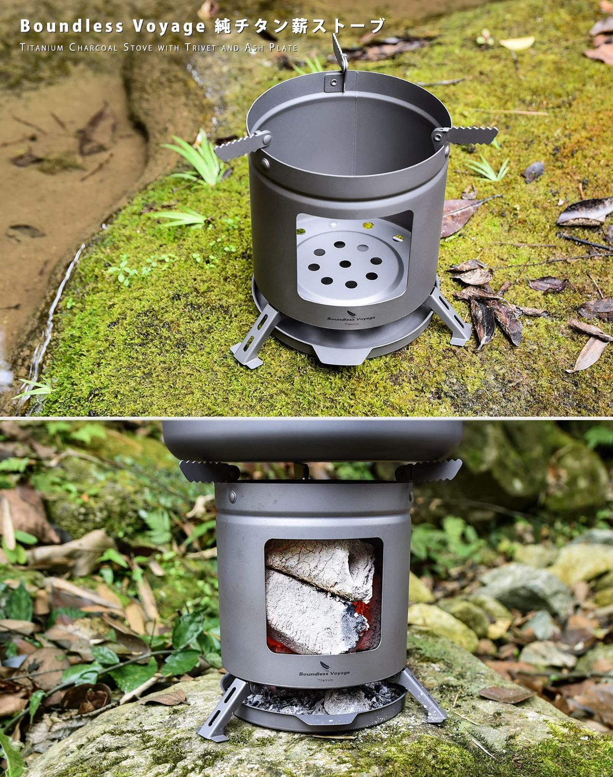 新品 Boundless Voyage チタン ウッドストーブ 五徳付き
