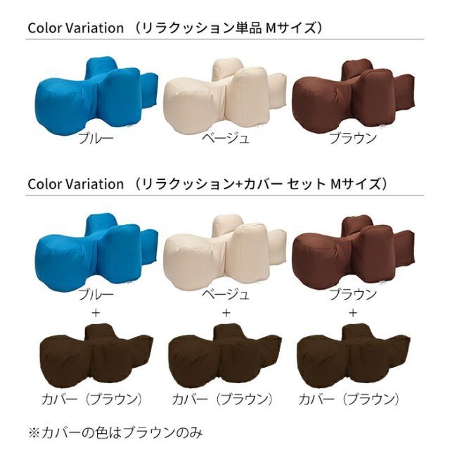 リラクッション カバーセット