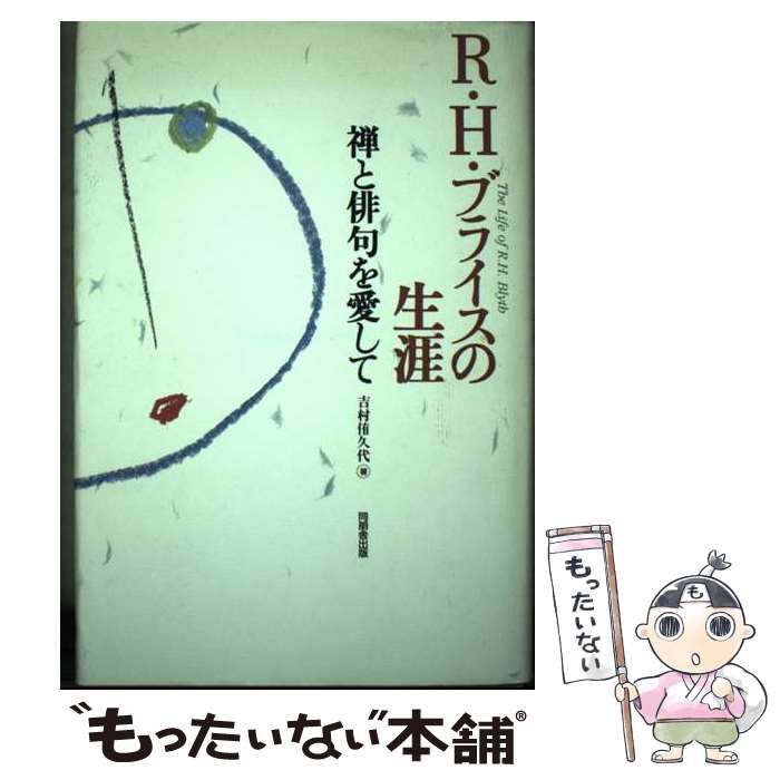 【中古】 R・H・ブライスの生涯 禅と俳句を愛して / 吉村 侑久代 / 同朋舎出版