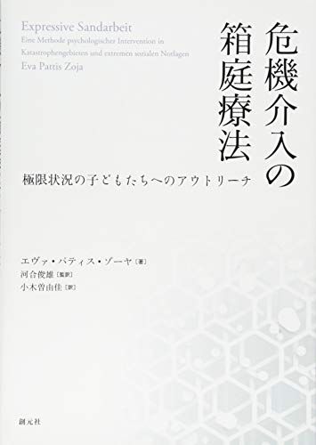 危機介入の箱庭療法: 極限状況の子どもたちへのアウトリーチ／エヴァ・パティス・ゾーヤ
