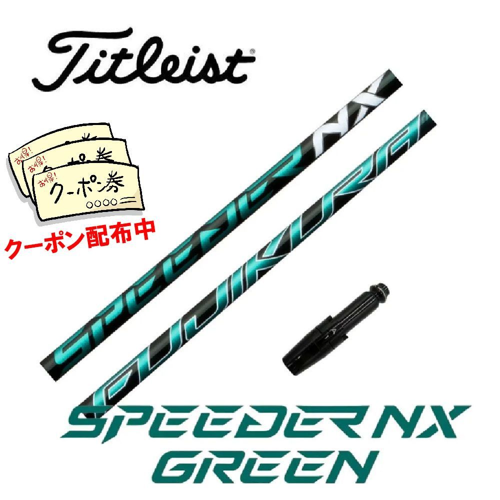 （新品）SPEEDER NX グリーン70(S/X) タイトリスト