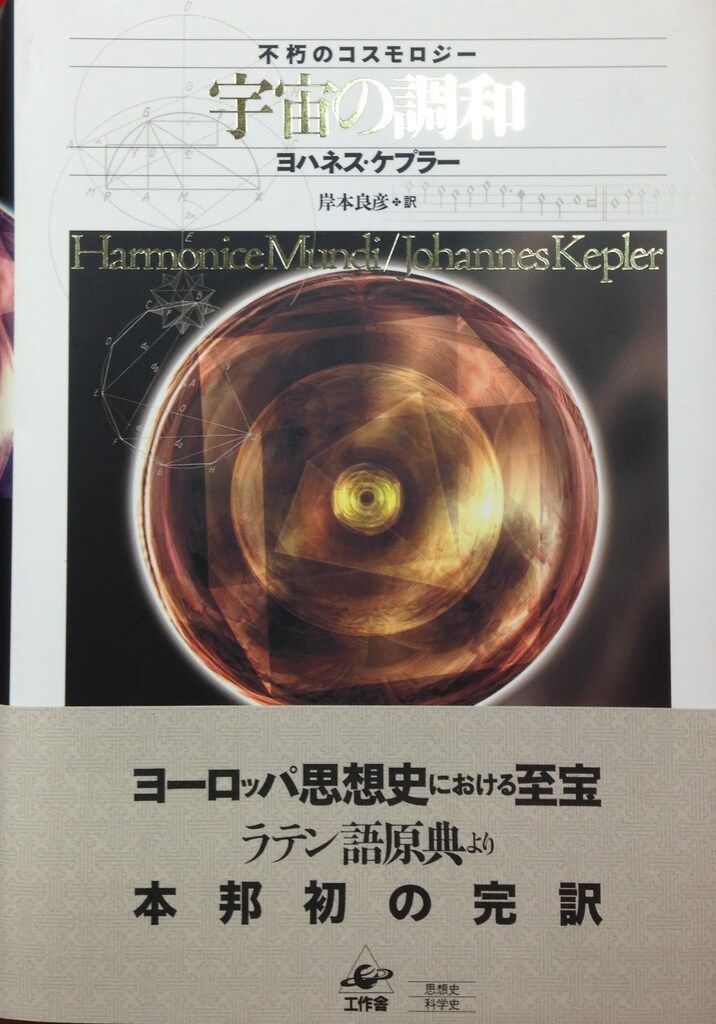 ヨハネス・ケプラー 宇宙の調和