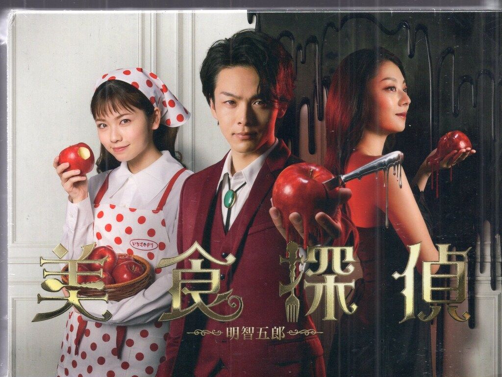 美食探偵 明智五郎 Blu-ray BOX〈6枚組〉 ブロマイド2枚付 Amazon.co.jp: 美食探偵 明智五郎 [DVD-BOX] : 中村倫也: DVD