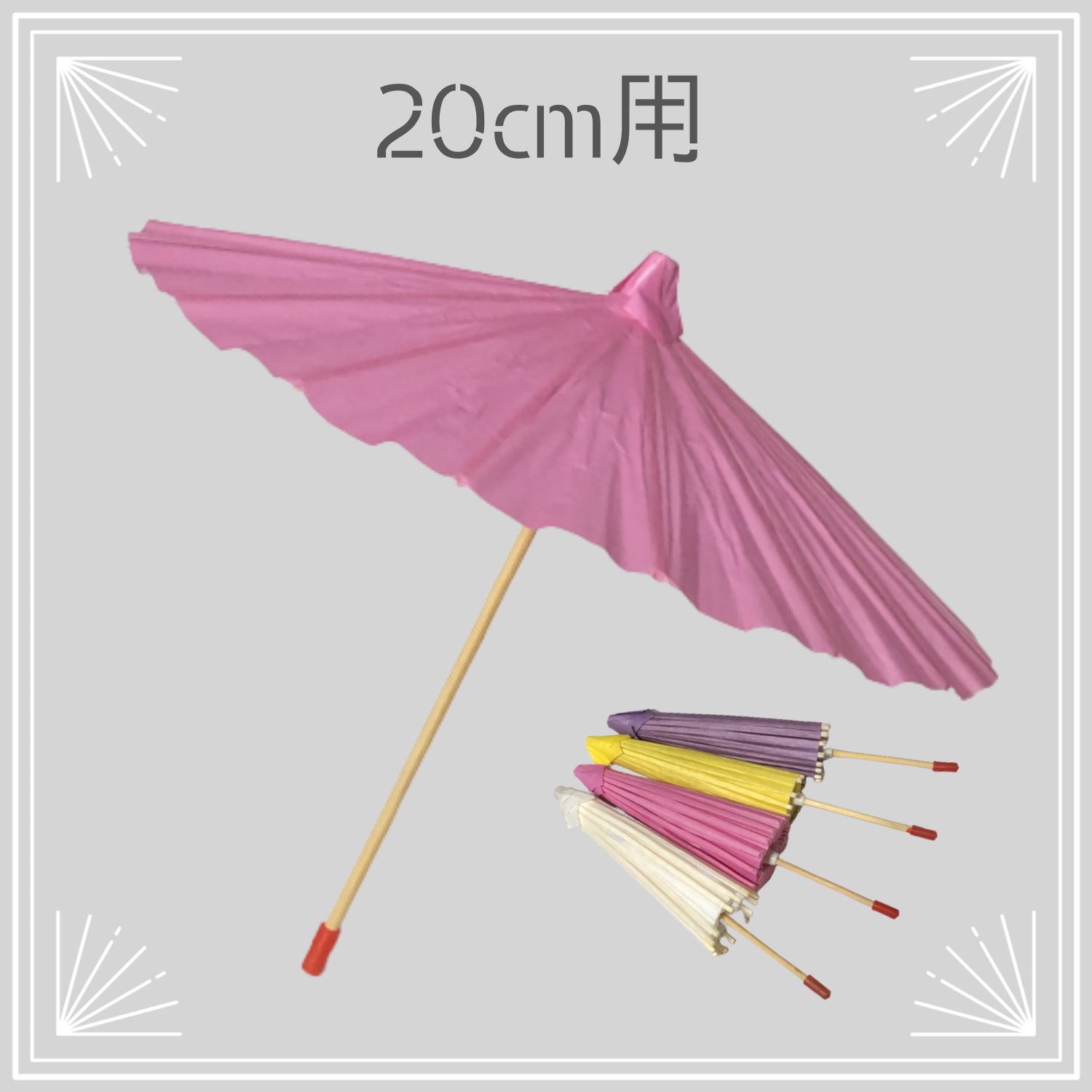20cmぬいぐるみ用】和傘（紙製傘）（7色）kmn-101 ぬい服 - メルカリ
