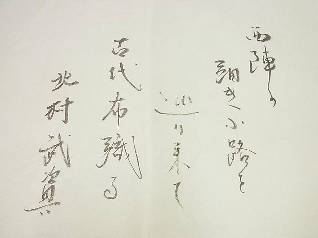 平和屋本店□最高級 人間国宝 北村武資 経錦 六通柄袋帯 葡萄花唐草文  