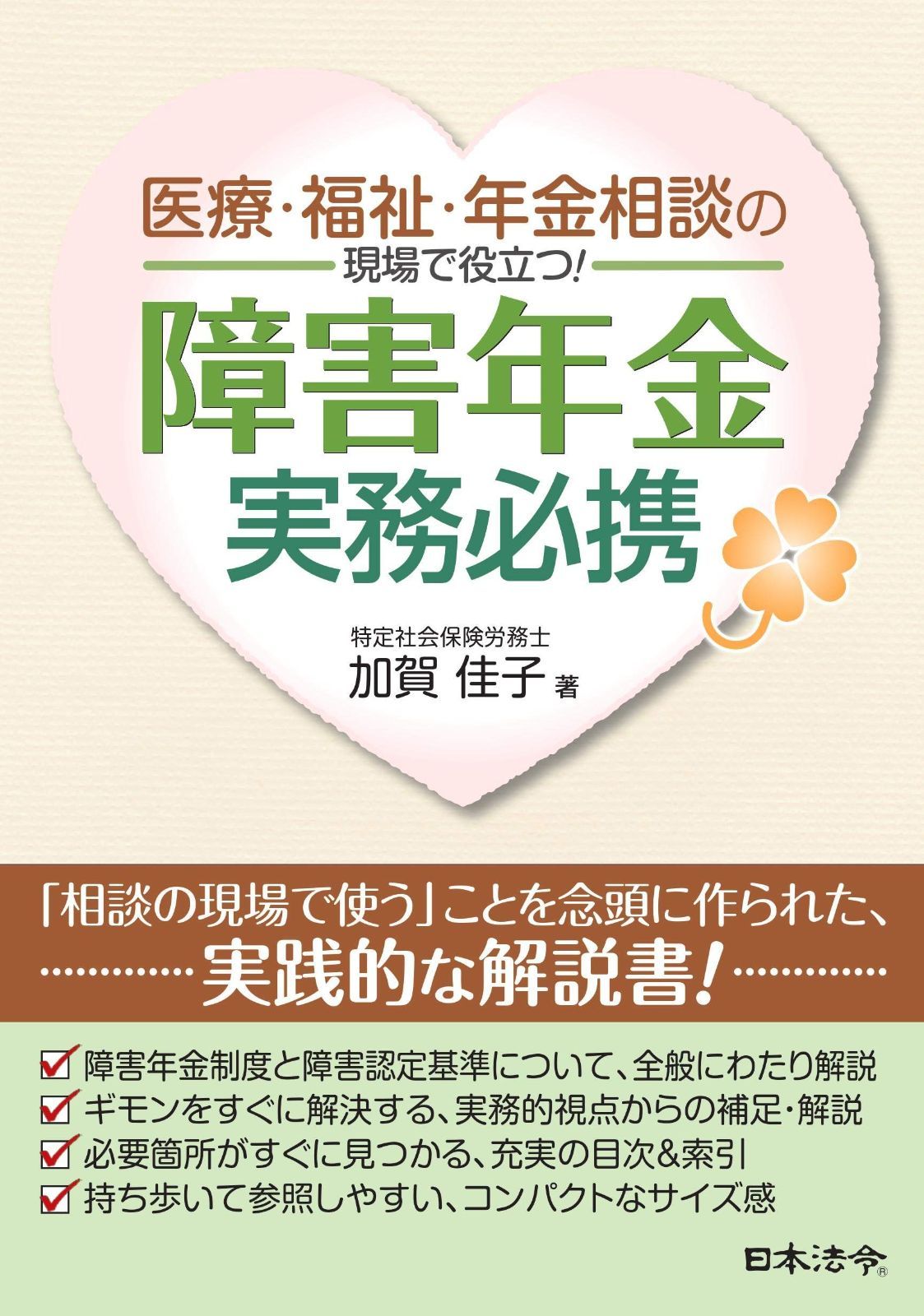 医療・福祉・年金相談の現場で役立つ！障害年金実務必携 | 医療・福祉・年金相談の現場で役立つ！障害年金実務必携 加賀 医療・福祉・年金相談の現場で役立つ！: 障害年金実務必携 緑内障で障害基礎年金1級に認定され、年間約100万円の受給が決定した