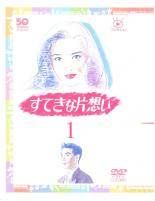 ☆【】 すてきな片想い（5巻セット） [レンタル落ち] [DVD] 【公式通販】