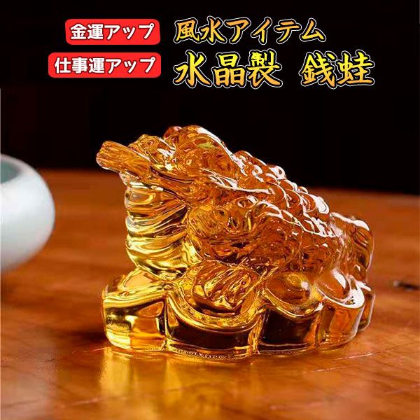 風水 置物 インテリア 水晶 銭蛙 3本足 金運 仕事運 商売繁盛