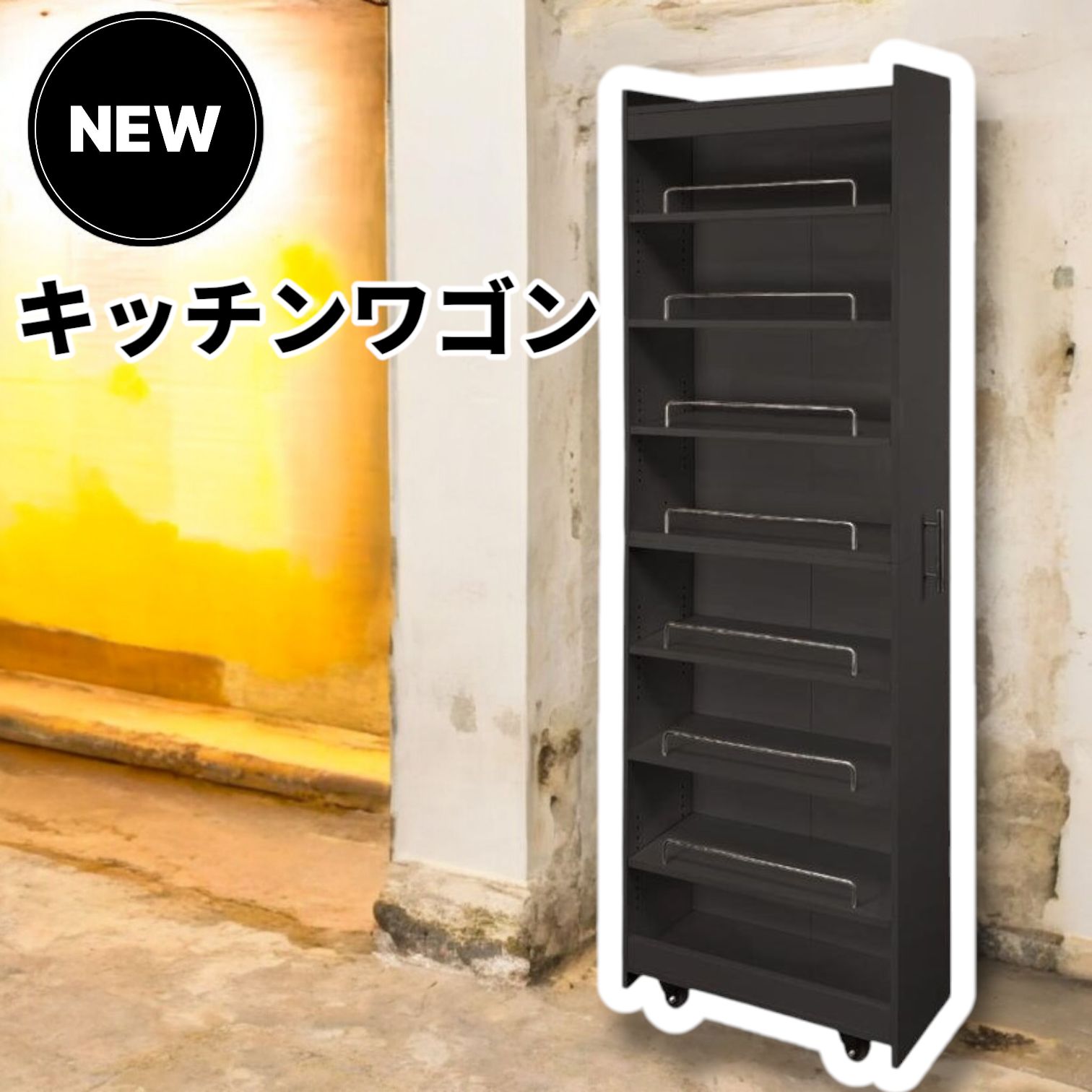 2074 8段 キッチン ワゴン 隙間収納 ブラック 幅20cm×奥行60cm