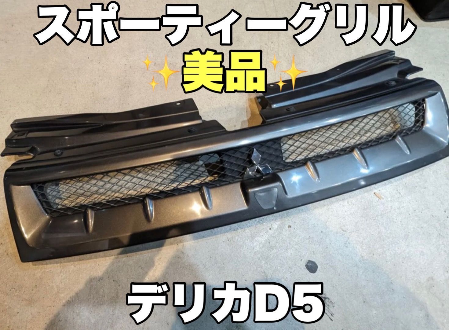 デリカD5 スポーティグリル グレー（U19）送料込❗ - メルカリ