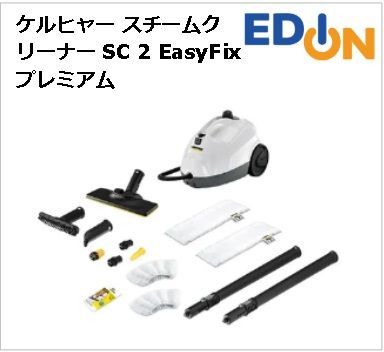 04191】 ケルヒャー スチームクリーナー SC 2 EasyFix プレミアム SC2EASYFIXﾌﾟﾚﾐｱﾑ - メルカリ