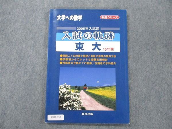 UX20-152 東京出版 大学への数学 2005年入試用 入試の軌跡 東大10年間