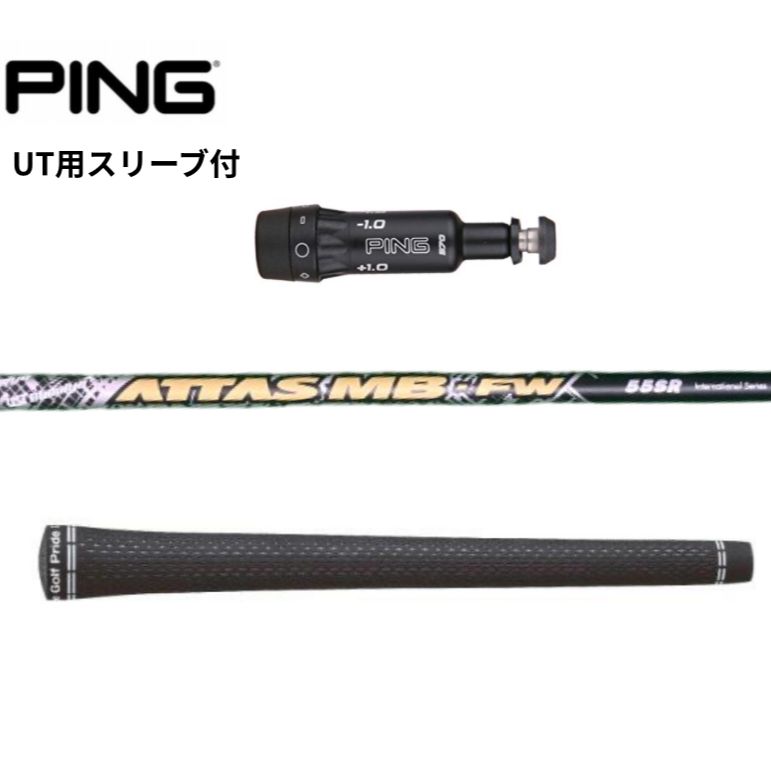 【美品希少】ATTAS MB FW 55S 40inch pingスリーブ付 楽天市場】PING ピン FW スリーブ付きシャフト USTマミヤ アッタス MB