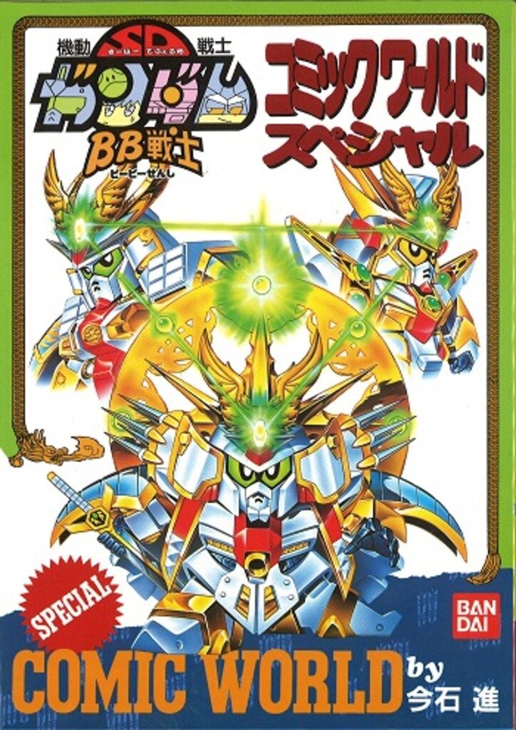 バンダイ 今石進 BB戦士コミックワールド 機動戦士SDガンダム