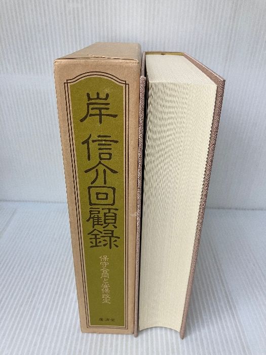 岸信介回顧録―保守合同と安保改定 廣済堂出版 岸 信介 岸信介回顧録―保守合同と安保改定 | 岸 信介 |本 | 通販 | Amazon