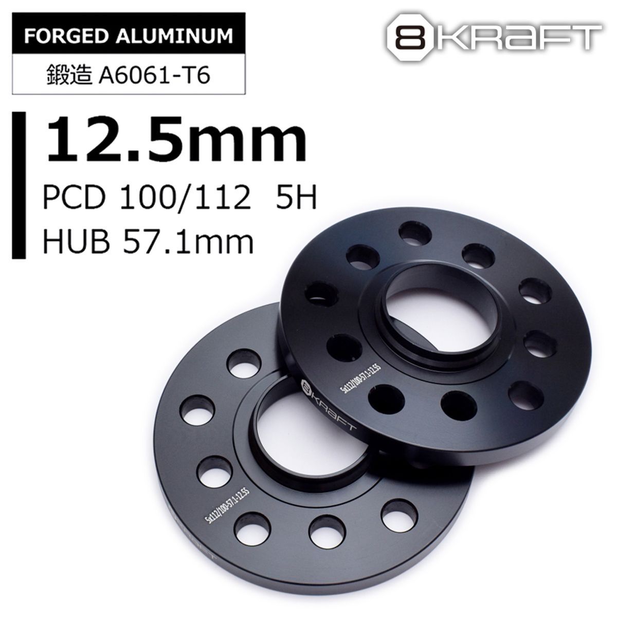 8KRAFT VW ザ ビートル ハブ付 スペーサー 12.5ｍｍ 5H-100 112 φ57.1 ワイトレ PCD100 112 5穴 ハブ径 φ57.1 ワイドトレッド