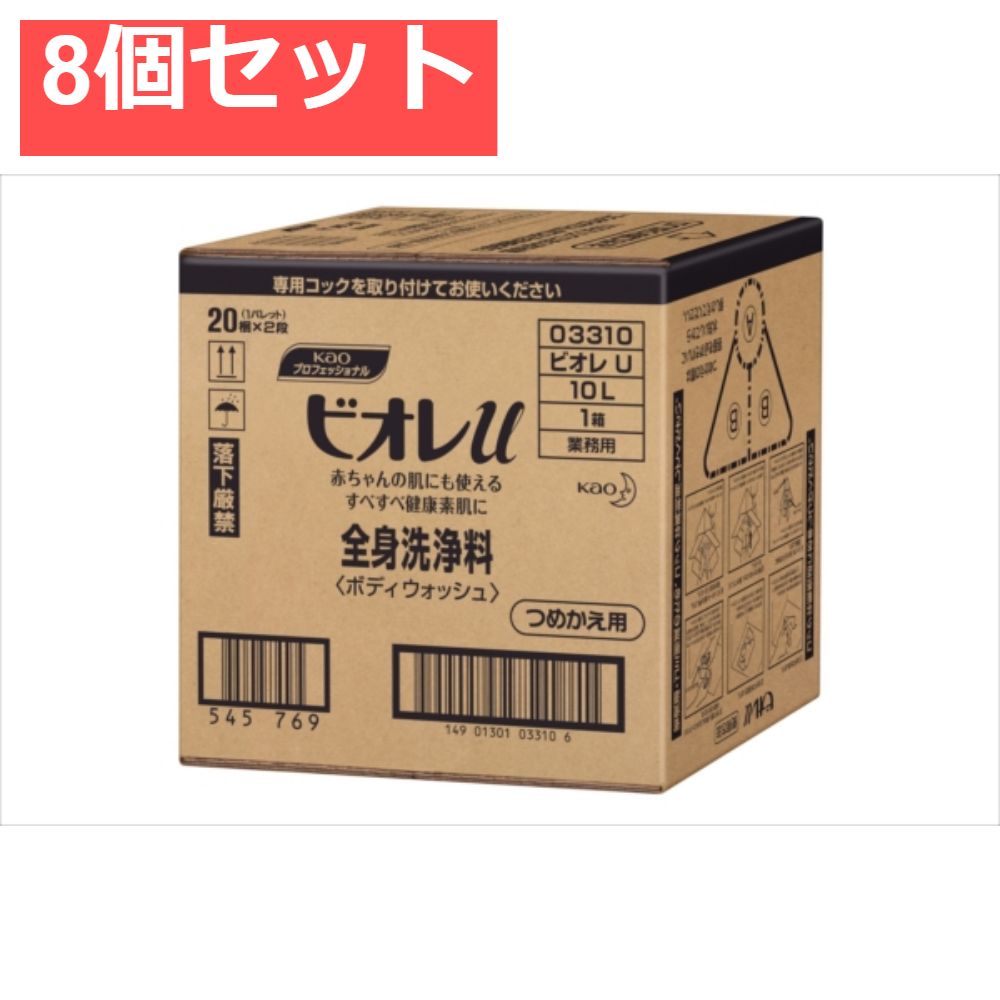 ビオレU業務用10L 8個セット まとめ売り