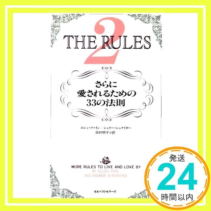 ルールズ 2 エレン ファイン シェリー シュナイダー 田村 明子_02
