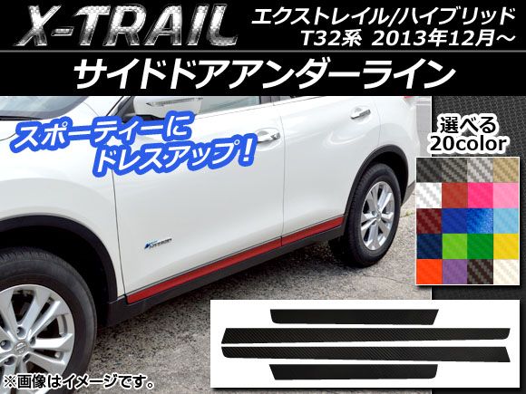 サイドドアアンダーラインステッカー ニッサン エクストレイル/ハイブリッド T32系 2013年12月～ カーボン調 選べる20カラー AP-CF343 入数：1セット(4枚)