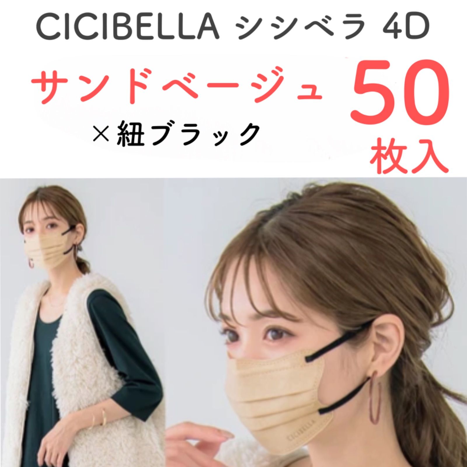 4D サンドベージュ 50枚入】新品 CICIBELLA シシベラ 4D立体バイカラーマスク 小顔マスク くちばし 肌にやさしい 花粉症対策 防災 -  メルカリ