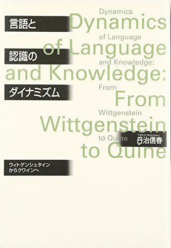 言語と認識のダイナミズム: ウィトゲンシュタインからクワインへ／丹治 信春