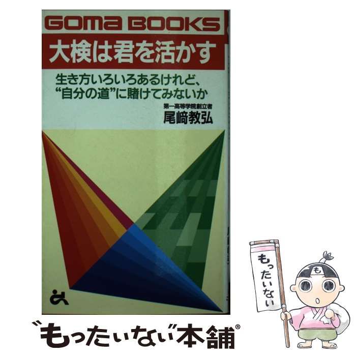 １８０ｐサイズ【中古】 大検は君を活かす 生き方いろいろあるけれど、“自分の道”に賭けてみな / 尾崎 教弘 / ごま書房新社