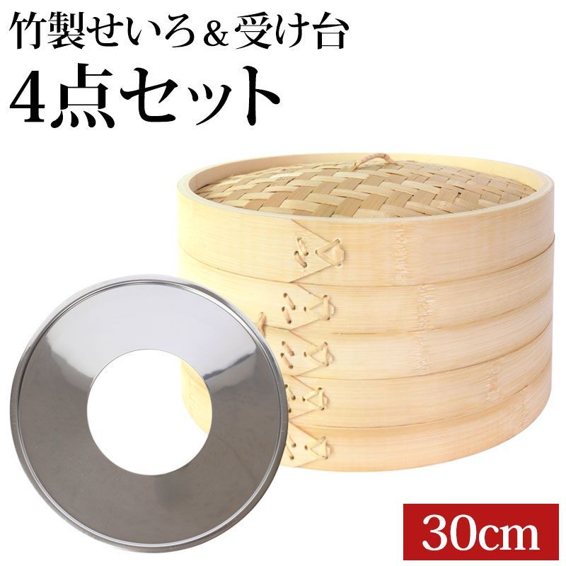 照宝 せいろ二段 蒸し板セット 30cm 照宝 せいろ二段 蒸し板