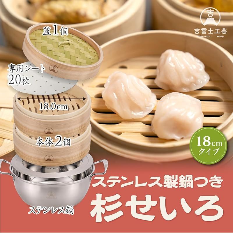 吉冨士工芸】 杉せいろ2段セット 24cm 蒸し器 中華 せいろ セイロ専用